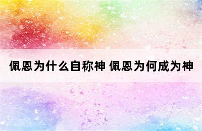 佩恩为什么自称神 佩恩为何成为神